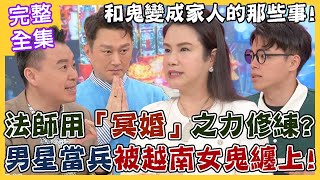 【命運好好玩】法師用「冥婚」之力修練？男星當兵竟被越南女鬼纏上？和鬼變成家人的真實故事！不可思議的緣分？冥冥之中有注定！2023.5.1 (海產、廖美然老師、陳欽煜老師)