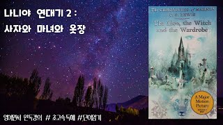 나니야연대기 - 5강 (p. 25~29)