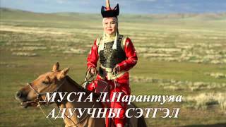 Narantuya Aduuchnii setgel (МУСТА Л.Нарантуяа-Адуучны сэтгэл)