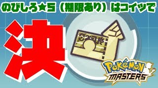 【ポケマス】超レアアイテム「のびしろ★5（期限あり）」はコイツに使え！！（説明文に重要な記載あり）【ポケモンマスターズ】