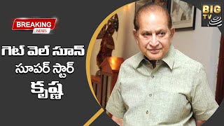 గెట్ వెల్ సూన్ సూపర్ స్టార్ కృష్ణ  | Superstar Krishna is seriously ill | Big Tv