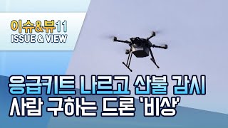 [현장톡톡] 응급키트 나르고 산불 감시…사람 구하는 드론 '비상' / 머니투데이방송 (뉴스)