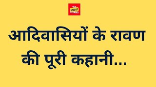 आदिवासी कौन से रावण की पूजा करते हैं ? Why do Adivasi worship Ravan?