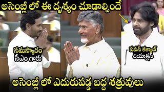 ఎదురుపడ్డ బద్ద శత్రువులు🔥 YS Jagan Greets CM Chanadrababu \u0026 Pawan Kalyan @ AP Assembly Session 2024