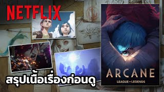 สรุปเนื้อเรื่องก่อนดู Arcane, Netflix Series