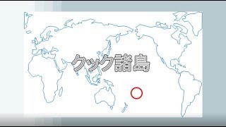 【約60秒で分かる】#188 クック諸島(Cook Islands)