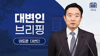 윤 대통령, 추석 연휴 기간 동안 수출, 민생, 안보에 중심을 두고 현장 방문 일정 등 소화 [이도운 대변인 브리핑(23.10.3.)]