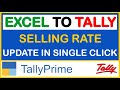 HOW TO UPDATE SELLING RATE FROM EXCEL TO TALLY | TDL FOR TALLY ERP 9 & TALLY PRIME