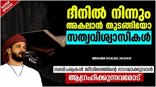 ദീനിൽ നിന്നും അകലാൻ തുടങ്ങിയോ വിശ്വാസികൾ?? | ISLAMIC SPEECH MALAYALAM 2021 | IBRAHIM KHALEEL HUDAVI