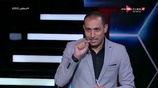 جمهور التالتة - نقاش بين أحمد عبد الباسط وأحمد شوقي حول أزمات نادي الزملك