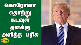 கொரோனா தொற்று கடவுள் தனக்கு அளித்த பரிசு- டிரம்ப் | Coronavirus | Trump