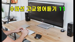 수와선 고교영어듣기 11 (고2 과정)