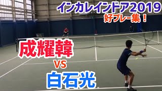 #好プレー集！【インカレ室内】白石光 vs 成耀韓 2回戦ダイジェスト！