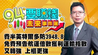 【94要賺錢 未來事件簿】費半英特爾多防3948.8免費預告航運倍數獲利運輸指數又轉強 上櫃更強｜20240115｜分析師 謝文恩、主持人 許晶晶