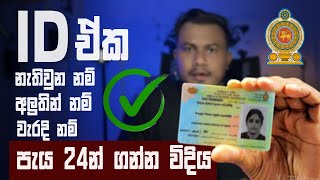 How to get National ID with in one day Sri lanka