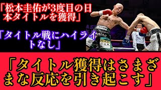 「もう辞めた方がいい」「途中で帰った客は二度と見に来ない」“ミラモン”松本圭佑がパーフェクト判定勝利で日本王座V3も山場のない“塩試合”に父と大橋会長が厳しい“ダメ出し”#ボクシング#松本圭佑#日本