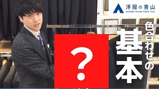 これさえ意識すればあなたもおしゃれ上級者！？シャツ＆ネクタイ編｜洋服の青山 公式チャンネル