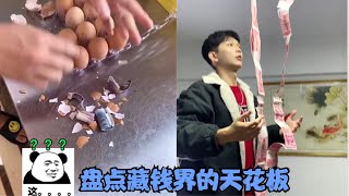 盘点已婚男人藏私房钱合集，这是藏钱界的天花板吗？一个比一个牛