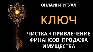 ЧИСТКА ФИНАНСОВОГО КАНАЛА - НА  ДОХОД, ПРОДАЖУ ИМУЩЕСТВА. ОНЛАЙН-РИТУАЛ