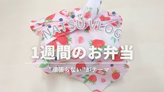 【vlog#4】1週間のお弁当きろく🍱頑張らない日、休日出勤のご褒美💓