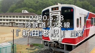 【新駅開業】三陸鉄道リアス線 新田老駅／「田老そだち」にのせて♪