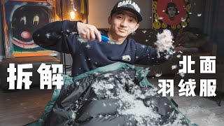 拆开北面羽绒服｜看看为什么大家对它如此喜爱