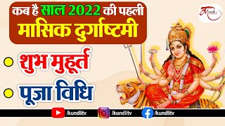 Masik Durga Ashtami 2022। मासिक दुर्गाष्टमी पर इस विधि से करें मां को प्रसन्न