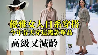 優雅女人更愛日系穿搭丨今年春天穿這幾款單品丨高級又減齡丨盡顯女人味丨時尚穿搭丨減齡穿搭#穿搭教程#穿搭分享#時尚穿搭