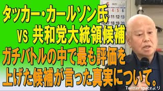 タッカー・カールソン氏vs共和党大統領候補　ガチバトルの中で最も評価を上げた候補が言った真実について。2023/07/18