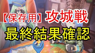 【保存用】攻城戦の最終結果を確認！ランクインしたサーバーを確認しよう！【ビビッドアーミー】