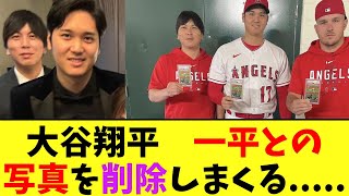 大谷翔平　インスタで一平との写真を削除しまくる.....