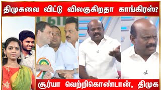 திமுகவை விட்டு விலகுகிறதா காங்கிரஸ்? சூர்யா வெற்றிகொண்டான், திமுக | Surya Vetrikondaan | DMK