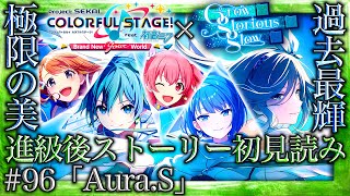 【プロセカ/進級】#96「Aura.S」～全身が震える...過去最高に輝く日野森雫の完成系『Grow glorious glow』～【イベントストーリー初見読み】