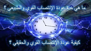 ما هي المدة اللازمة لعودة الإنتصااب القوي والحقيقي ؟