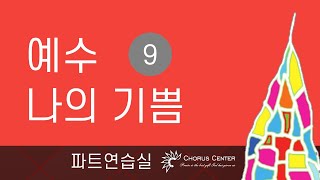 [예수 나의 기쁨 9집]  6. 주와 함께 _SATB