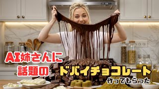 【AI女菓子クッキング】AI姉さんにドバイチョコ作ってもらった！