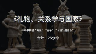 《礼物、关系学与国家》：一本书搞懂“关系”“面子”“人情”是什么？