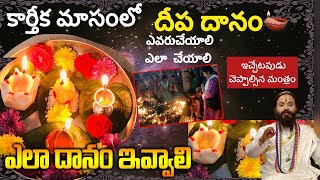 కార్తీక మాసంలో దీపదానం ఎలా దానం ఇవ్వాలి| Importance Of Deepa Danam In Karthika Masam| Naya News