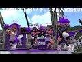 スプラトゥーン２ 3参加型ライブ配信