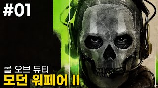 EP. 01 FPS의 황제 최신작 | 콜 오브 듀티: 모던 워페어 II // CALL OF DUTY: MODERN WARFARE II