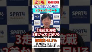 【SPAT4PP】2024.9.13　大井競馬4R　日刊スポーツ細井記者 変わり馬予想 #競馬 #大井競馬 #競馬予想