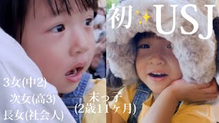 大号泣⁈大満足⁈【歳の差4姉妹】USJデビューした末っ子2歳。