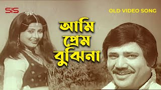 আমি প্রেম বুঝিনা | Jashim | Suchorita | Mozahid | মুজাহিদ | Bangla Movie Song | SIS Media