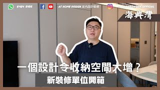 【單位設計分享】海典灣 Ocean View｜一個設計令收納空間大增？ 新裝修單位開箱！ ｜AT Home Design