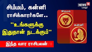 சிம்மம், கன்னி ராசிக்காரர்களே: “உங்களுக்கு இதுதான் நடக்கும்” | Horoscope Simha Kanni #Local18