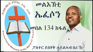 ኣገልግሎት ምምሃር ቃል ሓቂ   መልእኽቲ ኤፌሶን  መበል 134 ክፋል    ፓስተር ይስሃቅ ሓይልኣብ