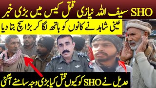 Saif ullah Niazi SHO || Police Inspector Saif ullah Niazi || Police Inspector M@rder@d In Lahore