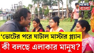 Lok Sabha Election 2024 : অভিনেতার কথায় হবে Ghatal Master Plan,  কী বললেন এলাকার মানুষ ? | Hotspot