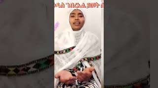 የቅዱስ ገብረኤል መዝሙር. Yekidus gebreael mezimur በምነታቸው ዳኑ beminetachew danu ❤️#orthodox_mezmur #habesha