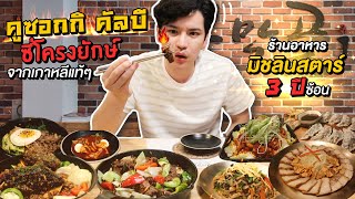 ร้านอาหารเกาหลีมิชลินสตาร์ 3 ปีซ้อน | เกิดมาเพิ่งเคยกิน!